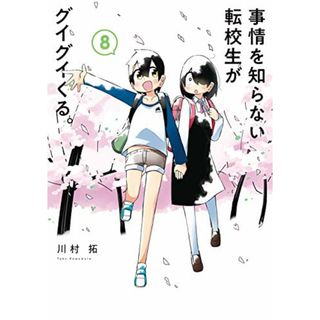 事情を知らない転校生がグイグイくる。(8) (ガンガンコミックス JOKER)／川村拓(その他)