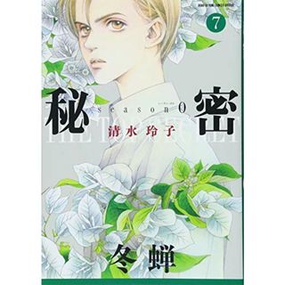 秘密 season 0 7 (花とゆめCOMICSスペシャル)(その他)