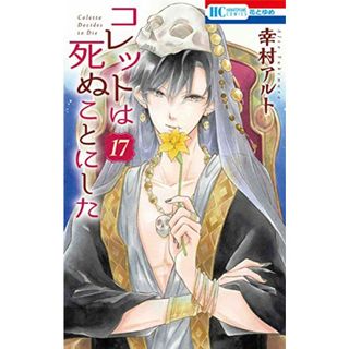 コレットは死ぬことにした 17 (花とゆめCOMICS)／幸村 アルト(その他)