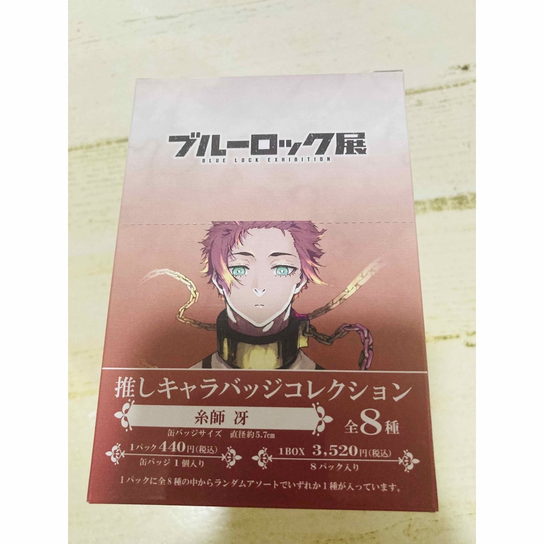 ブルーロック展 推しキャラ缶バッジコレクションBOX 糸師冴の ブルーロック展 推しキャラ缶バッジコレクションBOX 糸師冴の