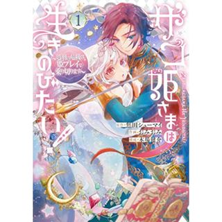 ザコ姫さまは生きのびたい! ~処刑の危機は、姫プレイで乗り切ります~(1) (ガンガンコミックスONLINE)／焦田シューマイ、おみおみ、木場健介(その他)