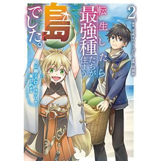 転生したら最強種たちが住まう島でした。この島でスローライフを楽しみます(コミック)(2) (ガンガンコミックスONLINE)／平成オワリ、Noy、山浦柊(その他)