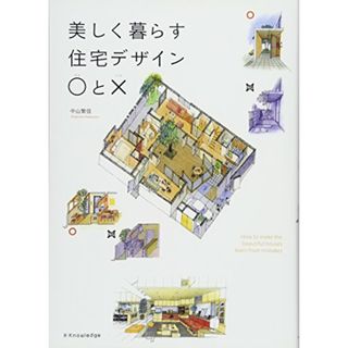 美しく暮らす住宅デザイン○と? (美しく暮らす住宅デザインマルとバツ)／中山 繁信(住まい/暮らし/子育て)