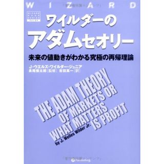 ワイルダーのアダムセオリー 未来の値動きがわかる究極の再帰理論 (ウィザードブック)／J・ウエルズ・ワイルダー・ジュニア(ビジネス/経済)