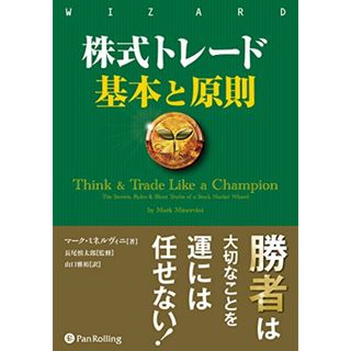 株式トレード 基本と原則 (ウィザードブックシリーズ Vol. 265)／マーク・ミネルヴィニ(ビジネス/経済)