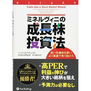 ミネルヴィニの成長株投資法 ━━高い先導株を買い、より高値で売り抜けろ (ウィザードブックシリーズ 213)／マーク・ミネルヴィニ(ビジネス/経済)