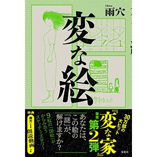 変な絵／雨穴(文学/小説)