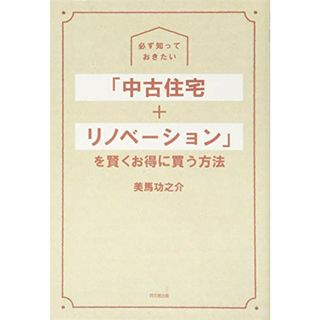 必ず知っておきたい 「中古住宅+リノベーション」を賢くお得に買う方法 (DOBOOKS)／美馬 功之介(住まい/暮らし/子育て)