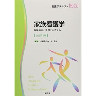 家族看護学(改訂第3版): 臨床場面と事例から考える (看護学テキストNiCE)(健康/医学)