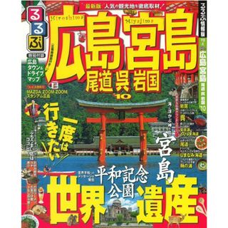 るるぶ広島 宮島 尾道 呉 岩国’10 (るるぶ情報版 中国 4)(地図/旅行ガイド)