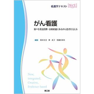 がん看護: 様々な発達段階・治療経過にあるがん患者を支える (看護学テキストNiCE)(健康/医学)