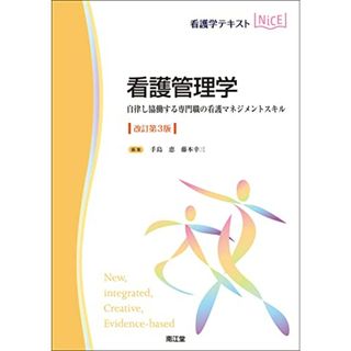 看護管理学(改訂第3版): 自律し協働する専門職の看護マネジメントスキル (看護学テキスト・NICE)(健康/医学)