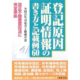 登記原因証明情報の書き方と記載例60: 改正不動産登記法に完全準拠／全国青年司法書士協議会(その他)