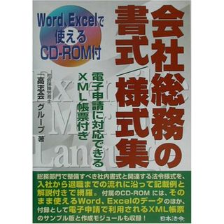 Word、Excelで使える会社総務の書式/様式集: 電子申請に対応できるXML帳票付き／社会保険労務士高志会グループ