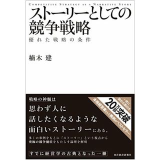 ストーリーとしての競争戦略 ―優れた戦略の条件 (Hitotsubashi Business Review Books)／楠木 建(ビジネス/経済)