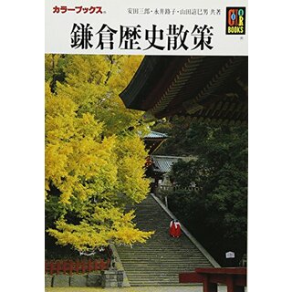 鎌倉歴史散策 (カラーブックス 361)／安田 三郎(地図/旅行ガイド)