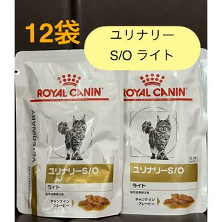 ROYAL CANIN - ロイヤルカナン猫 ユリナリーS/Oライト チャンクイングレービー 85g×12袋