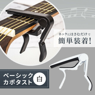 スプリング式 クリップ ギター カポタスト ホワイト アコギ エレキ 軽量(その他)
