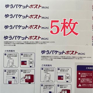 ゆうパケットポストmini 5枚