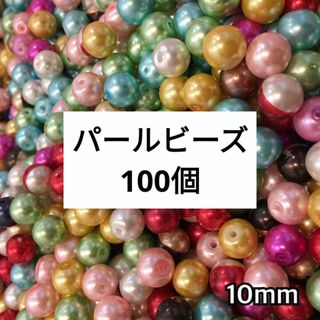 (571) 100粒 10mm パールビーズ カラフル アソート パーツ 大容量(各種パーツ)