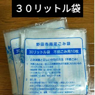 野田市 ゴミ袋 ２０枚分(その他)