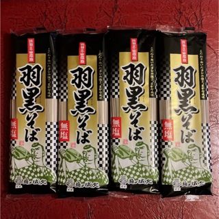 無塩 羽黒そば１８０g ×４袋 城北麺工 株式会社 山形 