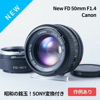 キヤノン(Canon)の昭和の銘玉 Canon New FD 50mm F1.4 SONY変換付き(レンズ(単焦点))