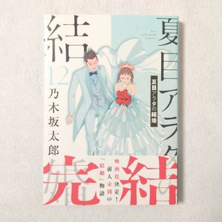 夏目アラタの結婚　12巻(青年漫画)