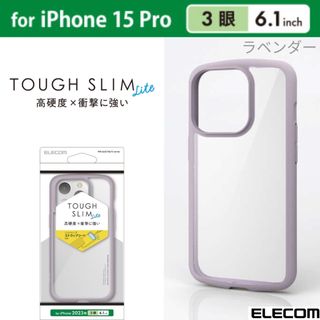 ELECOM - iPhone15Pro 耐衝撃 エアクッション 背面クリアケース 【ラベンダー】