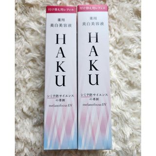 ハク(HAKU（SHISEIDO）)のHAKU メラノフォーカスEV レフィル(45g)×2(美容液)