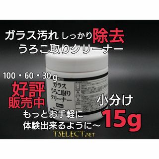 ガラスうろこ取りクリーナー【お手軽お試し15ｇ小分け】 好評★激オチ業務用(洗車・リペア用品)