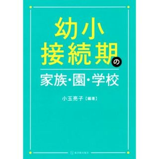 幼小接続期の家族・園・学校／小玉亮子(著者)(人文/社会)