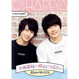 太田基裕と崎山つばさのおしゃべやＤＶＤ