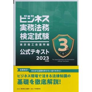 ビジネス実務法務検定試験　３級　公式テキスト(２０２３年度版)／東京商工会議所(編者)(資格/検定)