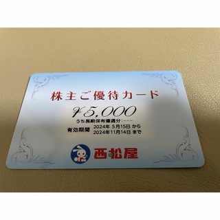 西松屋 - 西松屋　株主優待　5000円