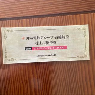 山陽電鉄グループ・沿線施設　株主優待券　ＫＦＣ，ミスド，マネケン，天文科学館，他(ショッピング)