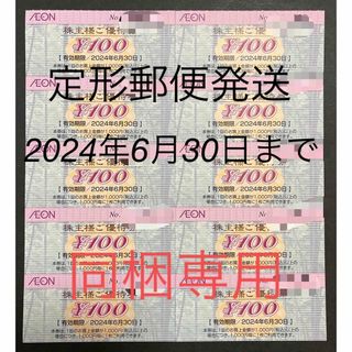 イオン(AEON)の【3210様　同梱】イオン北海道（イオングループ）株主優待100円券× 10枚(ショッピング)