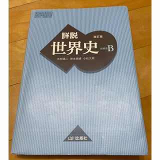 詳説世界史(語学/参考書)