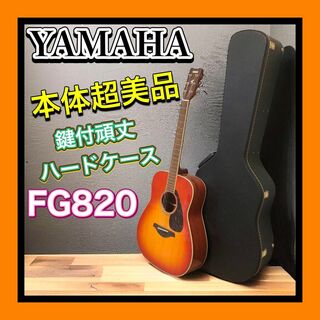 ヤマハ(ヤマハ)の超美品 YAMAHA ギター FG820 AB 高級頑丈鍵付ハードケースセット(アコースティックギター)