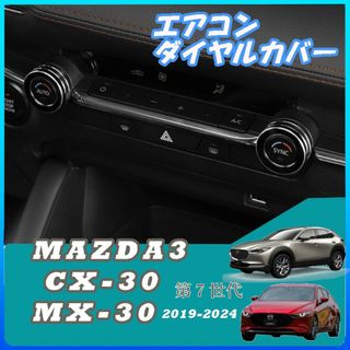 Mazda3 BP系 CX-30 DM系 アルミ合金 エアコン ダイヤルカバー黒(車内アクセサリ)