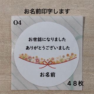 お世話になりました*O4 水引き フラワー 48枚(その他)