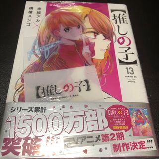 シュウエイシャ(集英社)の推しの子 特典 カード 購入 初版 13巻 新品 シュリンク付き(青年漫画)