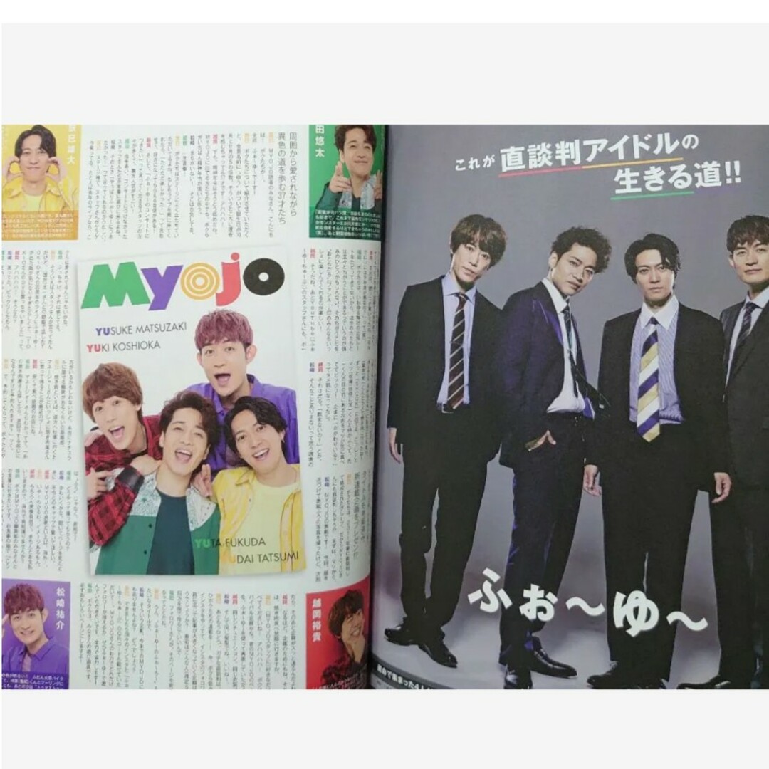 Myojo 7月号 ふぉ~ゆ~ 切り抜き ミョージョー エンタメ/ホビーの雑誌(アート/エンタメ/ホビー)の商品写真