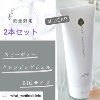 エムディア(M DEAR)のMDEAR スピーディークレンジングジェル200g 2本セット(クレンジング/メイク落とし)