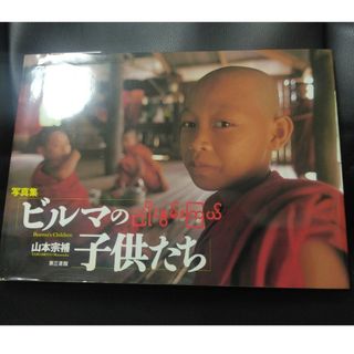 写真集★ビルマの子供たち　山本宗補　第三書館