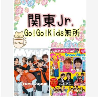 阿達慶 竹村実悟 善如寺來 Go!Go!Kids 宮岡大愛 Myojo 7月号(アート/エンタメ/ホビー)