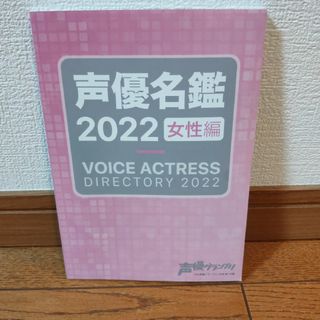 シュフノトモシャ(主婦の友社)の声優名鑑 2 0 2 2 年版 女性編 のみ(アイドルグッズ)