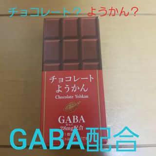 ヤマザキセイパン(山崎製パン)の【山崎製パン】チョコレートようかん GABA配合　1個　　65g(菓子/デザート)