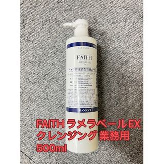 FAITH ラメラベールEX クレンジング 業務用　500ml