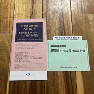 JR - JR西日本　株主優待鉄道割引